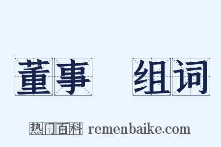 董事會组词是什么意思的图片